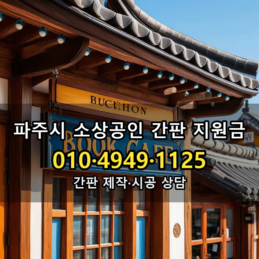소상공인 간판 지원금 제작·시공 모습